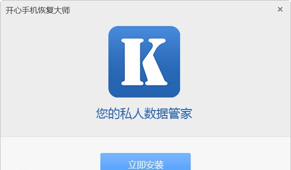 开心手机恢复大师 v3.3.7