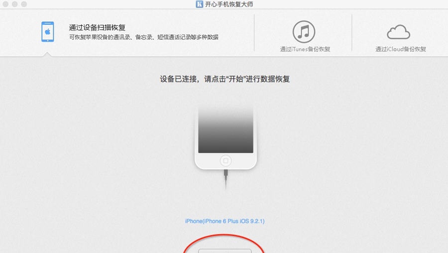 开心手机恢复大师 v3.2.10