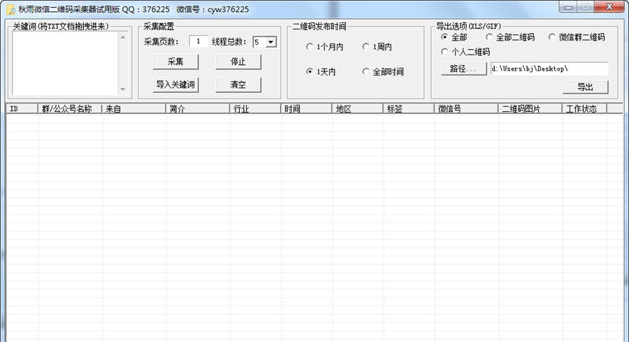 秋雨微信二维码采集器 v4.7