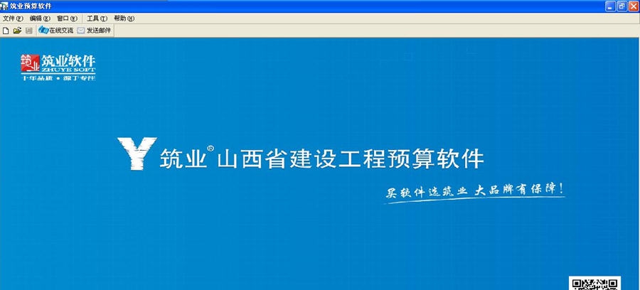 筑业山西建设工程预算和清单2合1软件 v20110