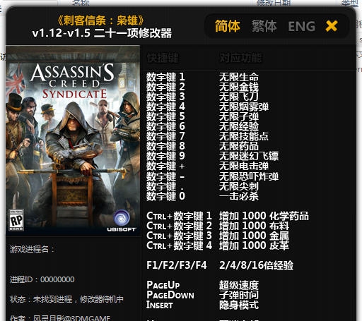 刺客信条枭雄二十一项修改器 v1.12-v1.8