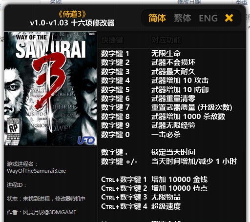 侍道3十六项修改器 v1.0-v1.09