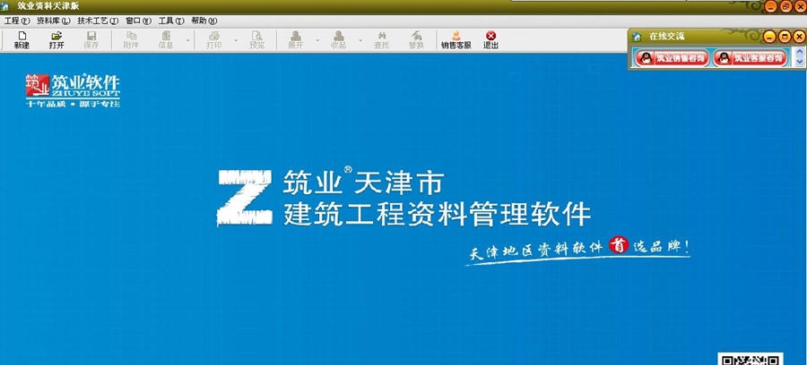 筑业天津市建筑工程资料管理软件 v20111