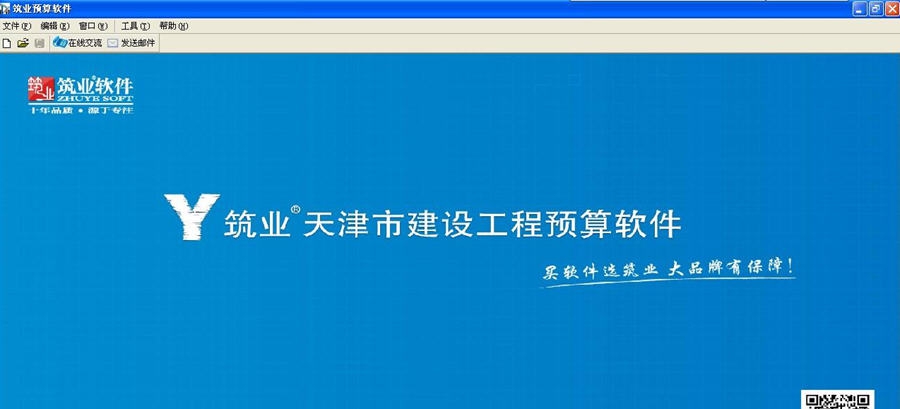 筑业天津建设工程预算和清单2合1软件 v20111