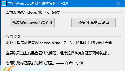宇润Windows游戏全屏修复补丁 v2.6