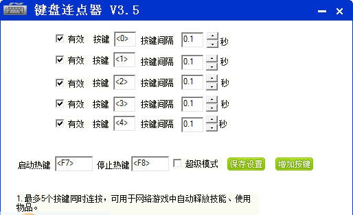 软军键盘连点器 v2.8