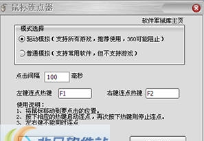 软军鼠标连点器 v1.7