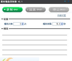 软军鼠标键盘录制器 v2.7