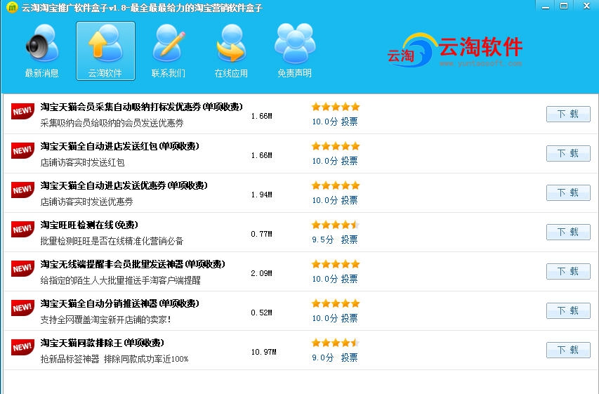云淘淘宝推广软件盒子 v1.14