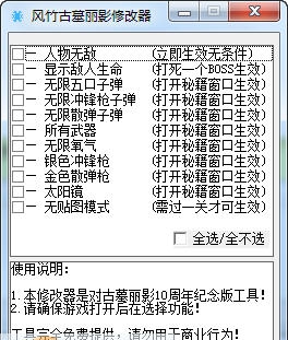 风竹古墓丽影修改器 v1.5
