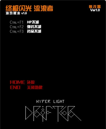 终极闪光流浪者三项修改器 v3.5
