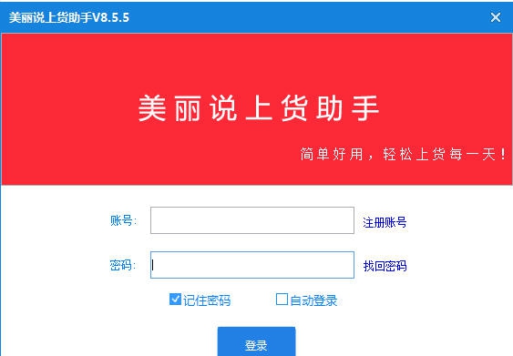 美丽说好店上货助手 v9.4.11