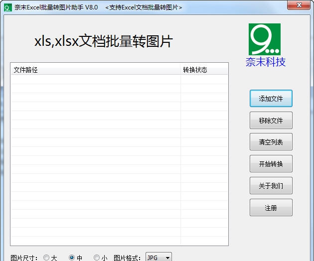 奈末EXCEL批量转图片助手 v9.10