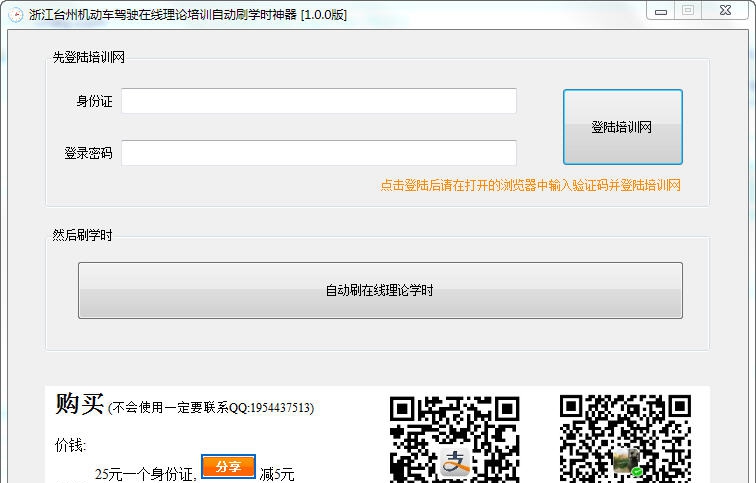 浙江台州机动车驾驶自动刷学时神器 1.0.4