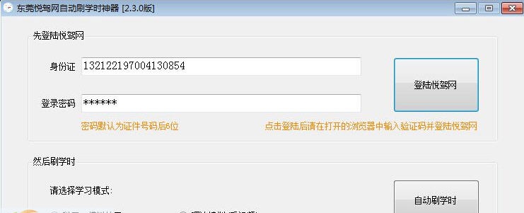 东莞悦驾网驾自动刷学时挂机神器 v2.5.5