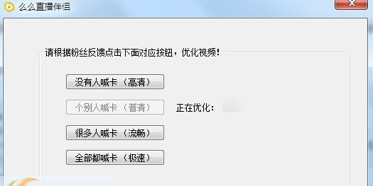 么么直播伴侣 v0.0.0.6