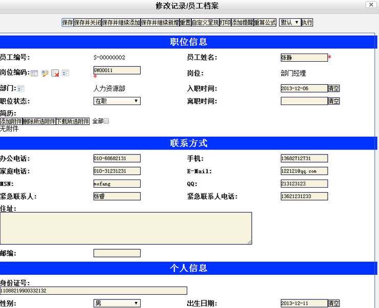 魔方网表员工档案管理系统 v1.10