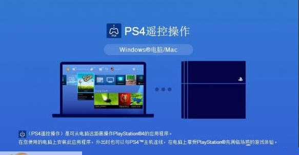 PS4Mac版遥控PS4客户端 v3.11