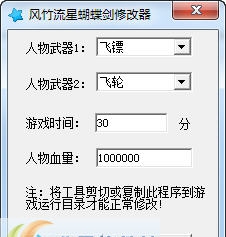 风竹流星蝴蝶剑修改器 v1.3