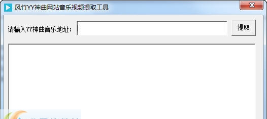 风竹YY神曲网站音乐视频提取工具 v1.4
