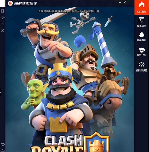 新浪皇室战争电脑版辅助神器 v2.4.8