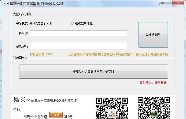 中国驾驶员学习网自动刷学时神器 v1.0.6