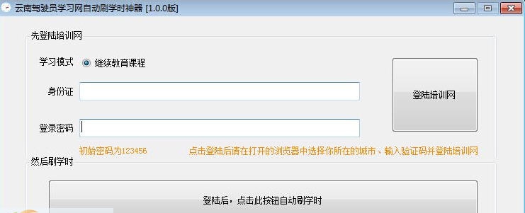 云南驾驶员学习网自动刷学时神器 v3.0.5