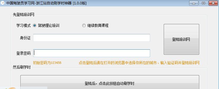 中国驾驶员学习网浙江站刷学时神器 v1.0.6