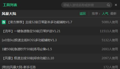 新浪风暴大陆辅助工具 v2.1.5