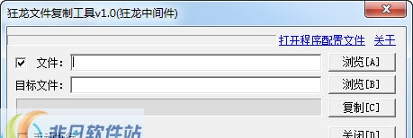 狂龙文件复制工具 v2.5