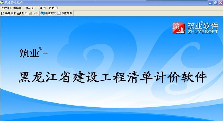 筑业黑龙江省建设工程清单计价软件 v20112