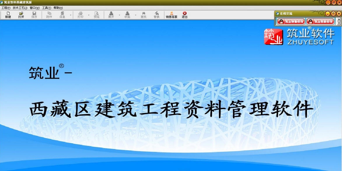 筑业西藏建筑工程资料管理软件 v20112