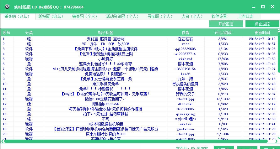 韩诺线报监控软件 v1.4
