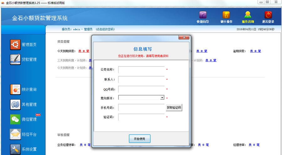 金石小额贷款管理系统 v5.8