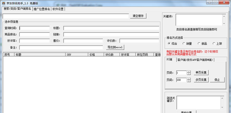 京东排名助手 v1.7