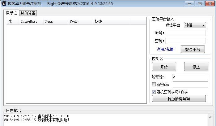 极客华为账号注册机 v1.0.0.4