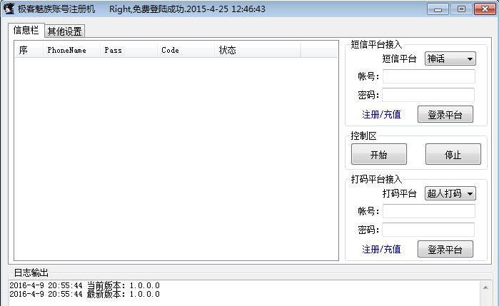 极客魅族账号注册机 v1.0.0.5