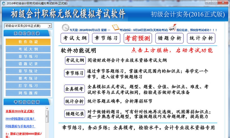 2016初级会计无纸化考试题库软件 v2016 濮濓絽绱1.3