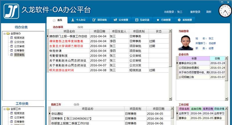 久龙OA协同办公平台 v2.4