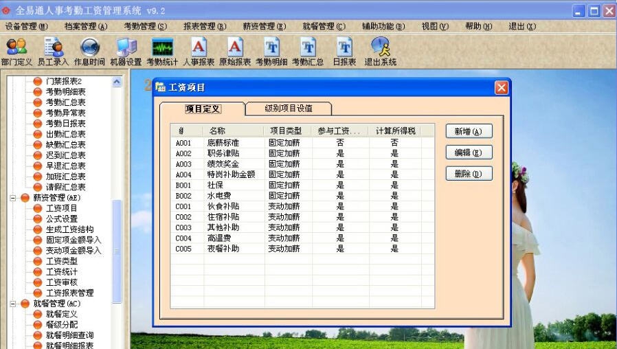 全易通人事考勤工资管理系统 v9.4