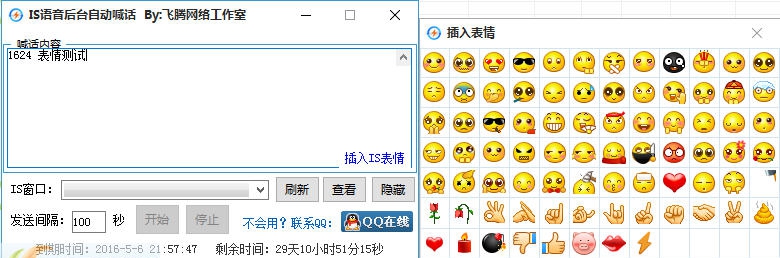 飞腾IS语音自动喊话广播助手 v1.0.5