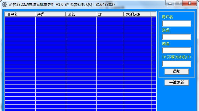 蓝梦3322动态域名更新器 v1.6