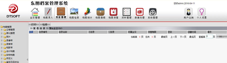 东图档案管理系统 v3.5