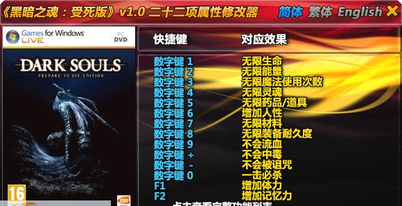 黑暗之魂受死版二十二项修改器 v3.6