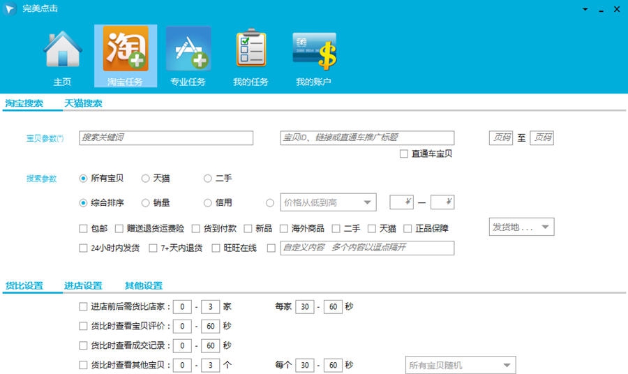 完美点击-互刷流量软件 v4.7.14
