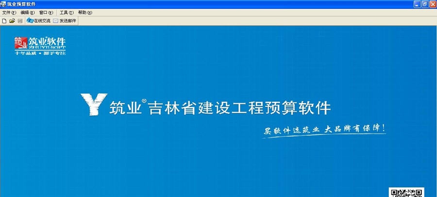 筑业吉林省建设工程预算和清单2合1软件 v2019