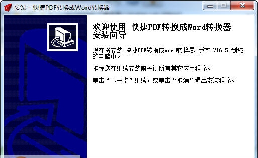 快捷PDF转换成Word转换器 v16.11