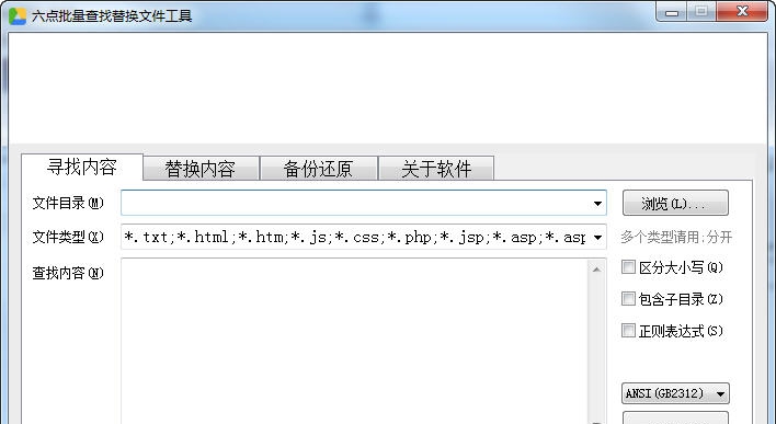 六点文件批量查找替换工具 v2.6