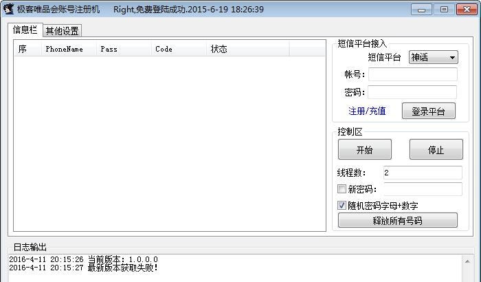 极客唯品会账号注册机 v1.0.0.6
