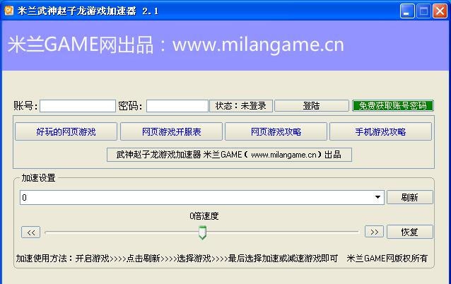 米兰武神赵子龙加速器 v2.8